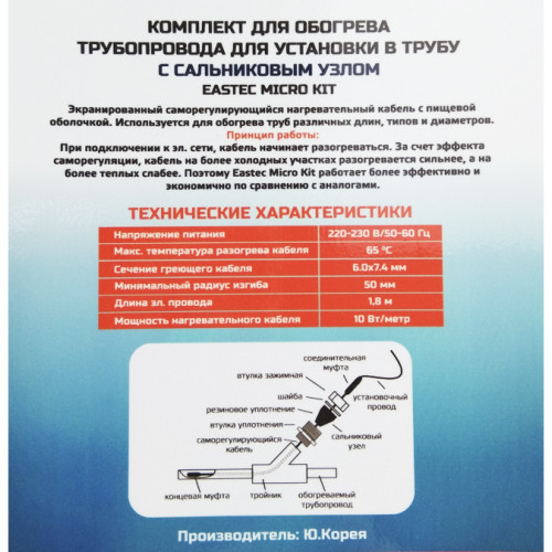Комплект греющего кабеля для установки внутрь трубы EASTEC EMK-01м