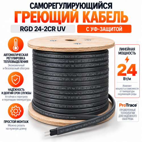 RGD 24-2CR(UV) (24 Вт/м) Саморег. нагревательный кабель, с УФ защитой