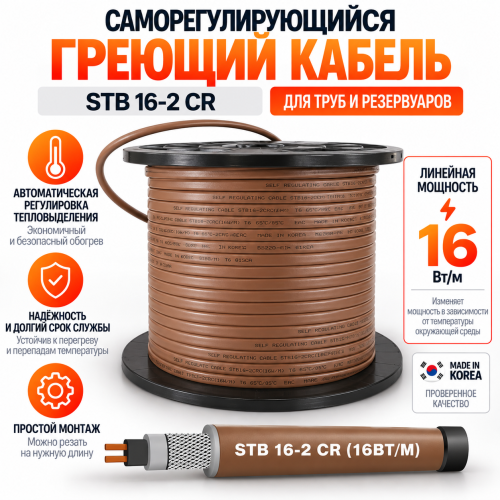 STB 16-2 CR (16 Вт/м) Саморегулирующийся нагревательный кабель, пог.м.