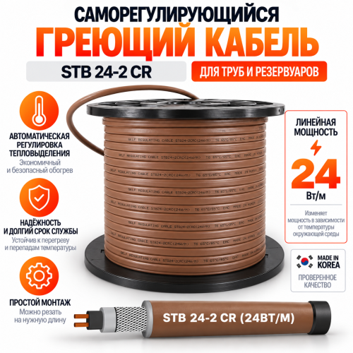 STB 24-2 CR (24 Вт/м) Саморегулирующийся нагревательный кабель, пог.м.