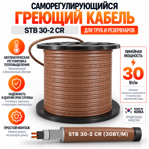 STB 30-2 CR (30 Вт/м) Саморегулирующийся нагревательный кабель, пог.м.
