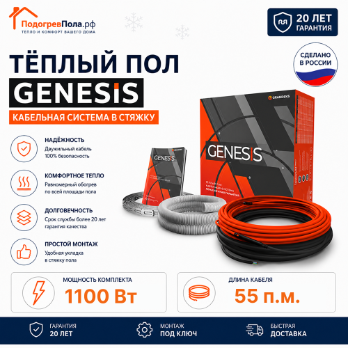 Двухжильный нагревательный кабель теплого пола Genesis 55,0 м. 1100 Вт.