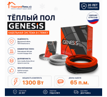 Двухжильный нагревательный кабель теплого пола Genesis 65,0 м. 1300 Вт.
