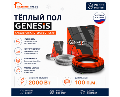 Двухжильный нагревательный кабель теплого пола Genesis 100,0 м. 2000 Вт.