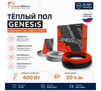 Двухжильный нагревательный кабель теплого пола Genesis 20,0 м. 400 Вт.