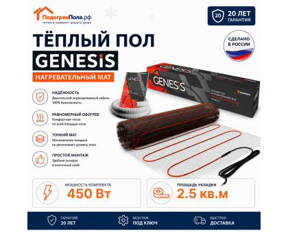 Нагревательный мат для теплого пола Genesis 450 Вт - 2,5 кв.м