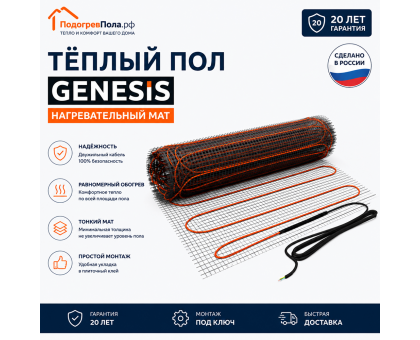 Нагревательный мат для теплого пола Genesis 1980 Вт - 11,0 кв.м