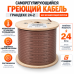 Саморегулирующийся греющий кабель Grandeks - 24-2