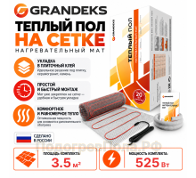 Теплый пол на сетке Grandeks G-2 525 Вт - 3,5 кв.м.