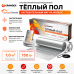 Ультратонкий фольгированный тёплый пол Grandex MF 150 Вт. 1 кв.м.