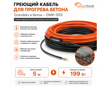 Греющий кабель для прогрева бетона ОМК - 5 метров