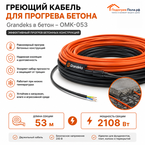 Греющий кабель для прогрева бетона ОМК - 53 метра