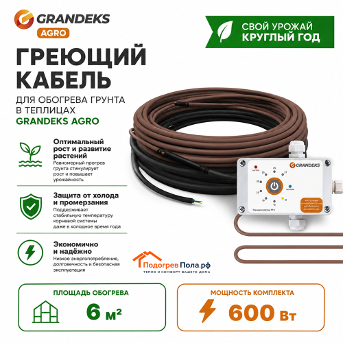 Греющий кабель для обогрева грунта в теплице ОМК - 060 / 600 / AGRO - 6 кв. м.