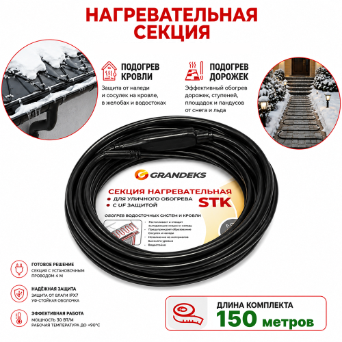 Секция нагревательная кабельная 30 STK_2-T-150-4500-4