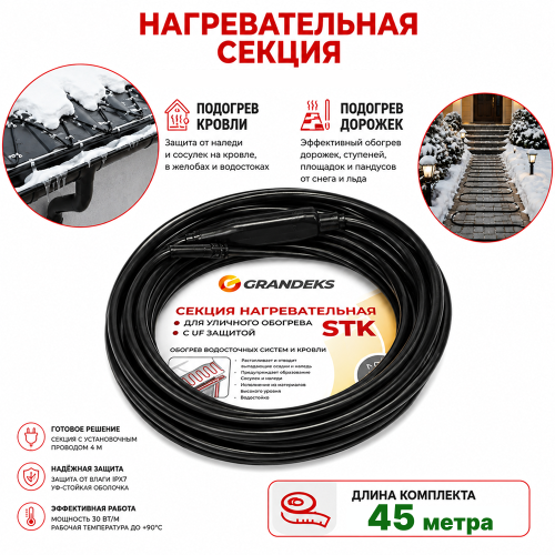 Секция нагревательная кабельная 30 STK_2-T-045-1350-4