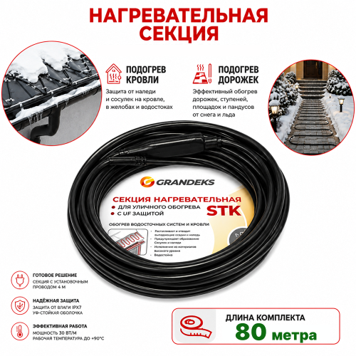 Секция нагревательная кабельная 30 STK_2-T-080-2400-4