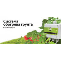 Греющий кабель для обогрева грунта в теплице в Сочи