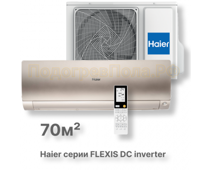 Кондиционер Haier AS70S2SF3FA-G/1U70S2SJ2FA