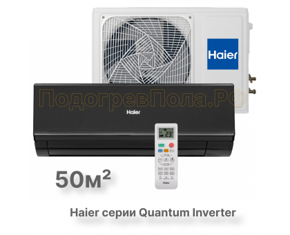 Кондиционер инверторный Haier AS50HQJ1HRA-B/1U50HQJ1FRA
