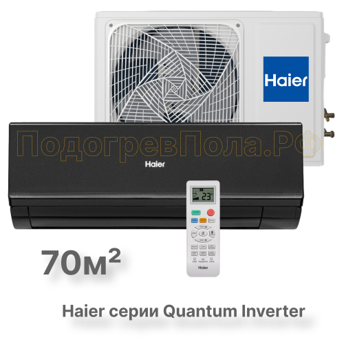 Кондиционер инверторный Haier AS70HQJ1HRA-B/1U70HQJ1FRA