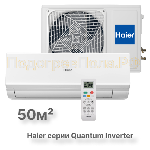 Кондиционер инверторный Haier AS50HQJ1HRA-W/1U50HQJ1FRA