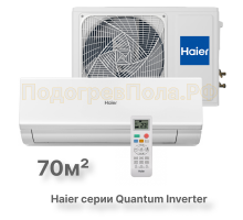 Кондиционер инверторный Haier AS70HQJ1HRA-W/1U70HQJ1FRA