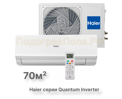 Кондиционер инверторный Haier AS70HQJ1HRA-W/1U70HQJ1FRA