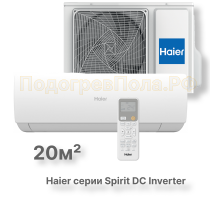 Кондиционер инверторный Haier серии Spirit DC Inverter AS20HSL1HRA-W/1U20HSL1FRA