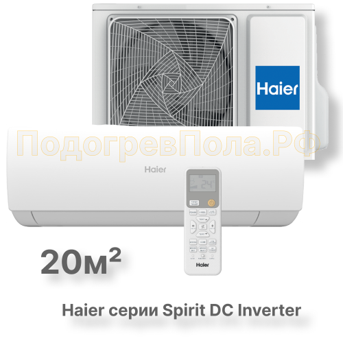 Кондиционер инверторный Haier серии Spirit DC Inverter AS20HSL1HRA-W/1U20HSL1FRA