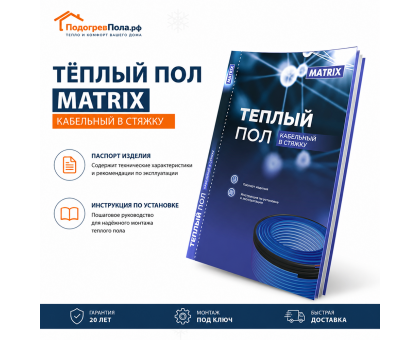 Теплый пол греющий кабель MATRIX 80 м. (1600 Вт)