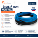 Теплый пол греющий кабель MATRIX 80 м. (1600 Вт)