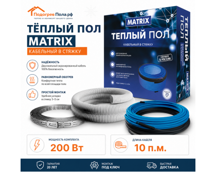 Теплый пол греющий кабель MATRIX 10м. (200 Вт)
