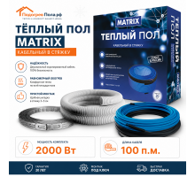 Теплый пол греющий кабель MATRIX 100 м. (2000 Вт)