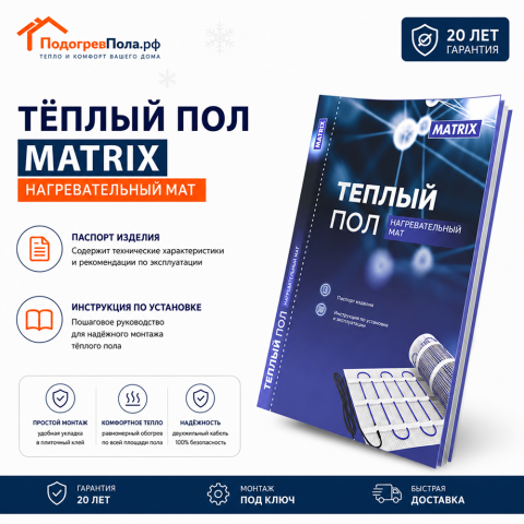 Теплый пол на сетке MATRIX 75 Вт 0,5 кв.м