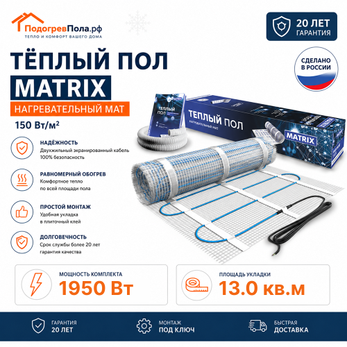 Теплый пол на сетке MATRIX 1950 Вт 13,0 кв.м