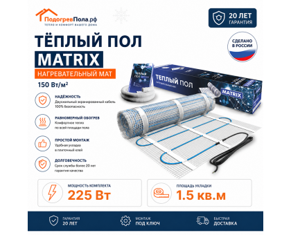 Теплый пол на сетке MATRIX 225 Вт 1,5 кв.м