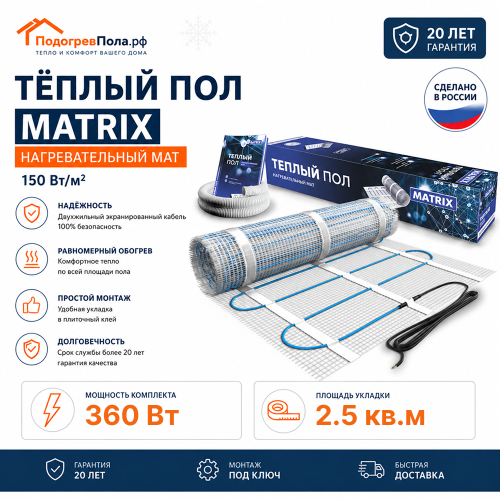 Теплый пол на сетке MATRIX 375 Вт 2,5 кв.м