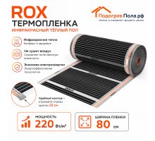 Инфракрасный теплый пол пленочный ROX ширина 80 см антиискровый полосатый