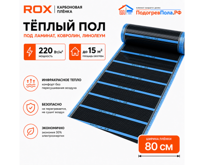 Пленочный теплый пол карбоновый ROX PTC (ширина 80 см)