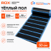 Пленочный теплый пол карбоновый ROX PTC (ширина 50 см)