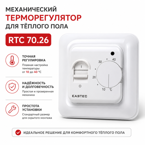 Терморегулятор для теплого пола механический EASTEC RTC 70.26 белый