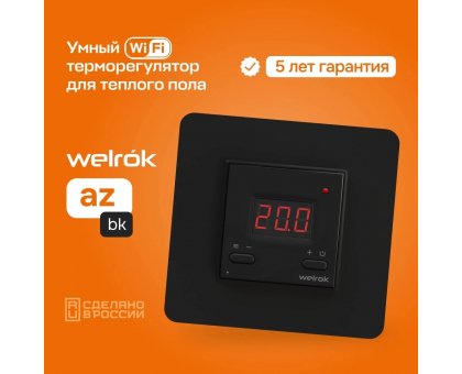 Терморегулятор Welrok az bk цифровой, программируемый с WiFi