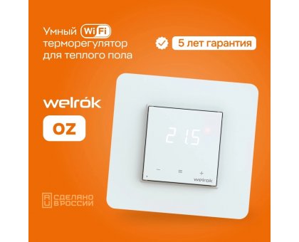 Терморегулятор Welrok oz цифровой, программируемый с WiFi