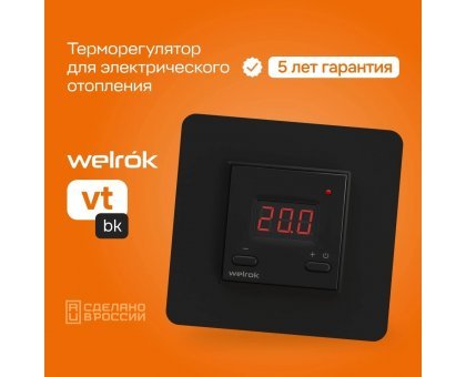 Терморегулятор Welrok vt bk для обогревателя