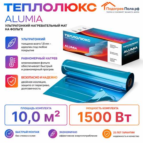 Ультратонкий нагревательный мат на фольге Теплолюкс Alumia 1500 Вт - 10,0 кв.м.