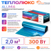 Ультратонкий нагревательный мат на фольге Теплолюкс Alumia 300 Вт - 2,0 кв.м.