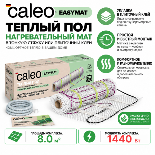 Нагревательный мат для теплого пола CALEO EASYMAT 180 Вт/м2, 8 м2
