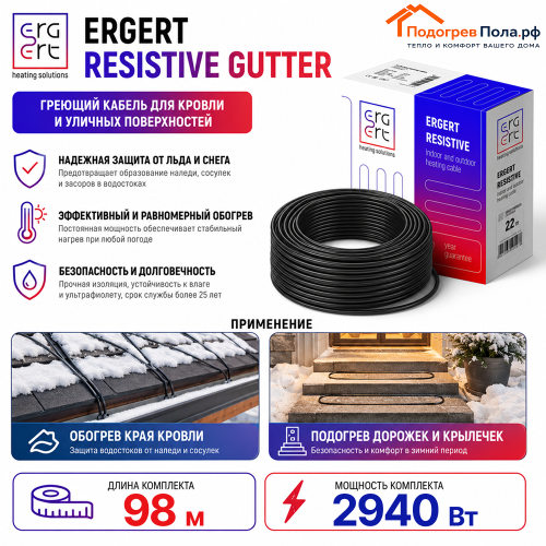 ERGERT RESISTIVE GUTTER (ETRG-30), 98 м, 2940 Ватт - греющий кабель для кровли