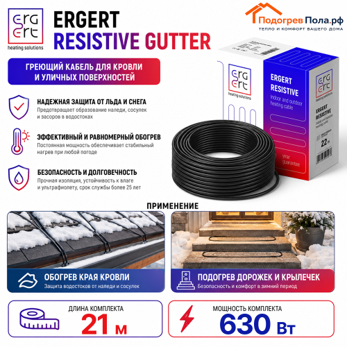 ERGERT RESISTIVE GUTTER (ETRG-30), 21 м, 630 Ватт - греющий кабель для кровли