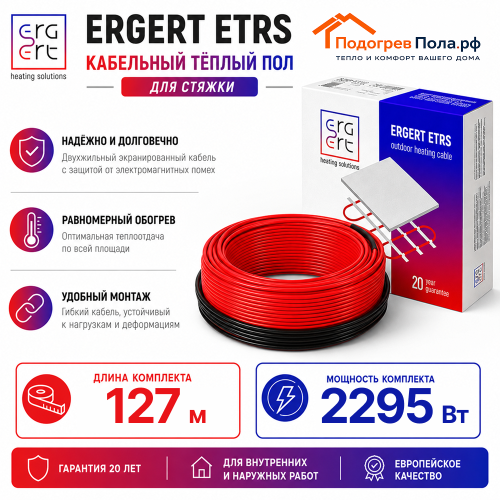 Кабельный теплый пол ERGERT IN-SCREED (ETRS-18) - 127 м, 2295 Ватт